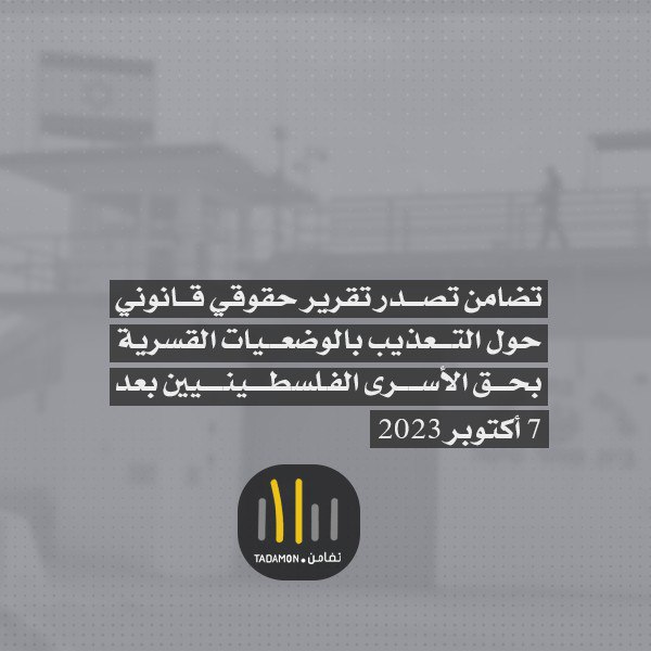الوضعيات القسرية… تعذيب منهجي في سجون الاحتلال بعد 7 أكتوبر